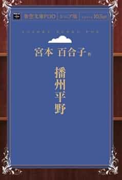 【中古】宮本百合子選集 第4 (播州平野,風知草,二つの庭)／宮本百合子著／河出書房 中古】宮本百合子選集 第4 (播州平野,風知草,二つの庭)／宮本