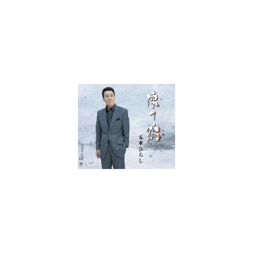 凍て鶴 / 五木ひろし