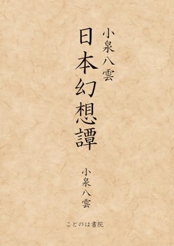 小泉八雲　日本幻想譚: 怪異と伝承 ― 八雲、日本の闇と光 (大活字本シリーズ)のサムネイル
