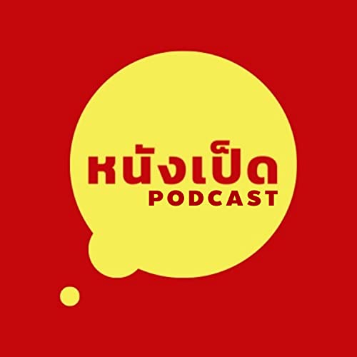 หนังเป็ด Podcast
