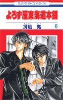 よろず屋東海道本舗: 第6卷 4592171861 Book Cover
