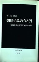 Food and drink of the Korean Peninsula - folk traditions that nurtured the Confucian culture (Chukoshinsho) (1998) ISBN: 412101443X [Japanese Import] 412101443X Book Cover