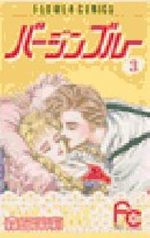 バージンブルー (1) (フラワーコミックス) | 森丘 茉莉 |本 | 通販