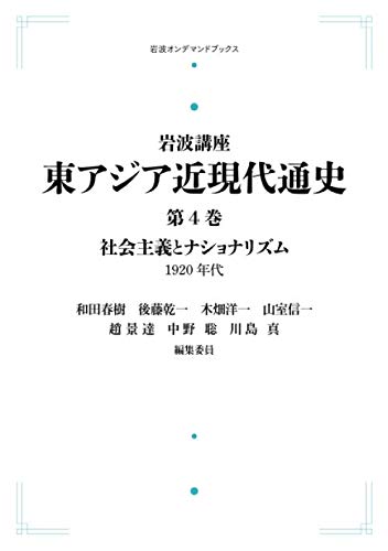 岩波講座 東アジア近現代通史 第4巻　社会主義とナショナリズム1920年代