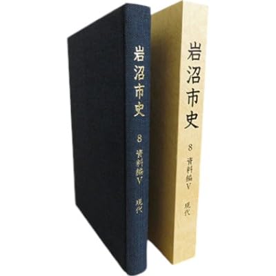 岩沼市史 第8巻資料編5 現代