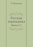 Русская геральдика: Выпуск 2 5518062524 Book Cover