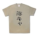 カミカゼスタイル (kamikazestyle) 陰キャ (XL, サファリ)
