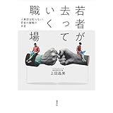 若者が去っていく職場：人事部は知らない！ 若者の離職の本音