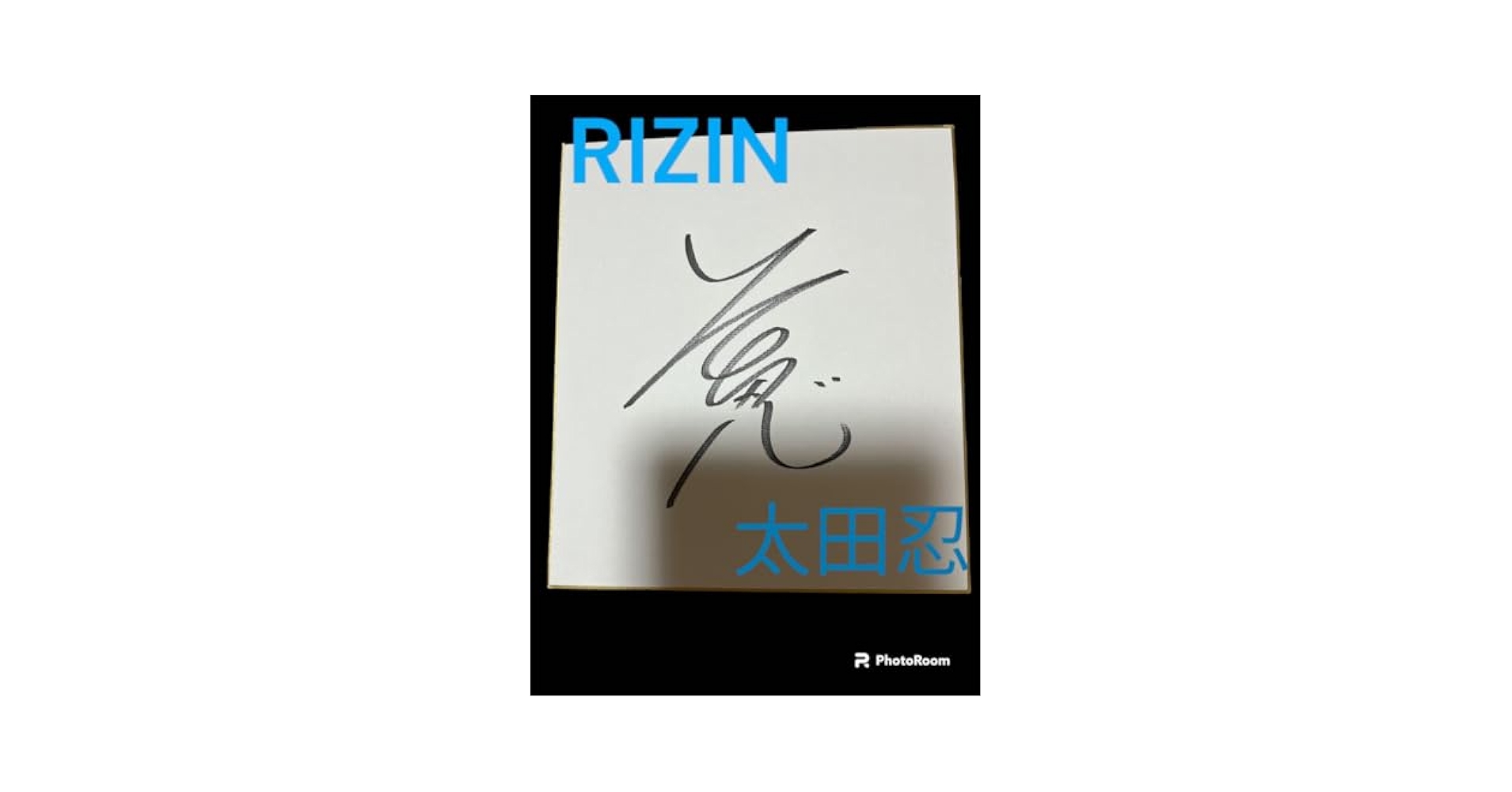 Amazon.co.jp: RIZIN 太田忍 直筆サイン色紙 : ホビー