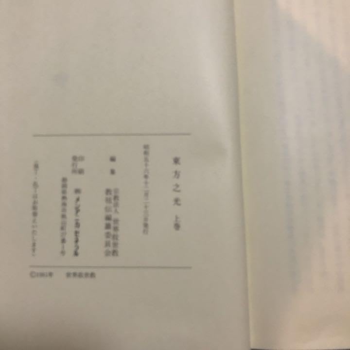 Amazon.co.jp: 東方之光 上巻 下巻 MOA 世界救世教 : おもちゃ