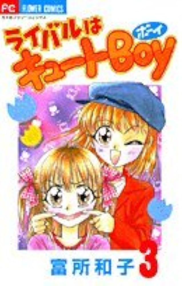 ライバルはキュートboy ちゃお　フラワーコミックス　富所和子 ライバルはキュートBoy 2 - 富所和子 - 少女マンガ・無料試し