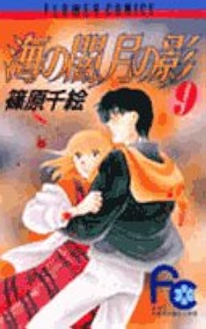 海の闇、月の影 (11) (小学館文庫 しA 22) | 篠原 千絵 |本 | 通販