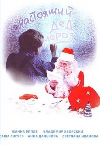 Preisvergleich Produktbild Nastoyashchiy Ded Moroz - russische Originalfassung [ ]