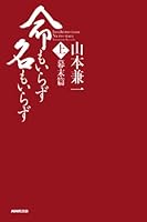 命もいらず名もいらず　上 ―幕末篇