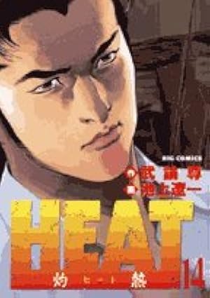 Amazon.co.jp: HEAT-灼熱- (14) (ビッグコミックス) : 武論尊, 池上