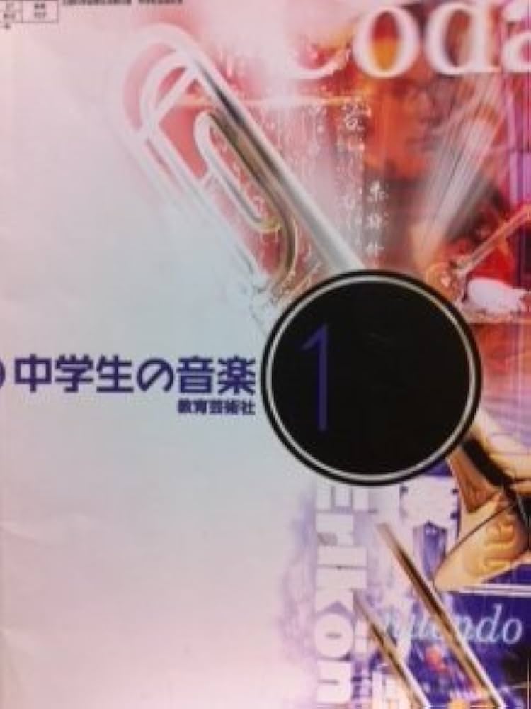 中学生の音楽 1 [平成18年度] (文部科学省検定済教科書 中学校音楽科用