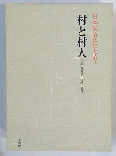 日本民俗文化大系〈8〉村と村人―共同体の生活と儀礼
