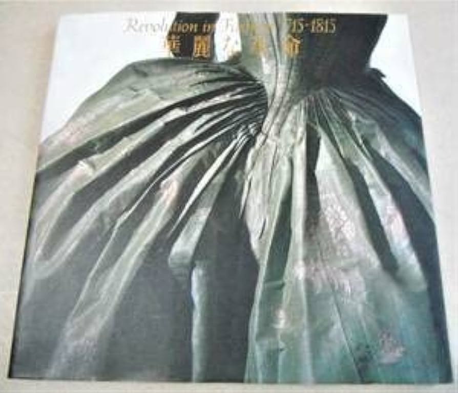 ロココと新古典の衣装展・図録　華麗な革命1715-1815 図録 | 華麗な革命 | ロココと新古典の衣裳展 | 1715-1815