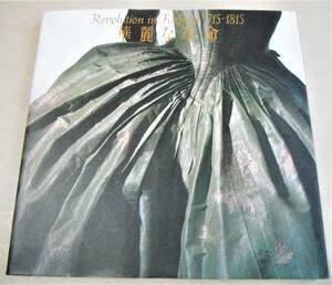 Amazon.co.jp: !!図録(作品解説 他)華麗な革命 1715-1815 ロココと新