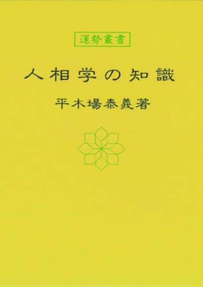 人相学大全 人相学の百科事典 人相学大全: 人相学の百科事典 | 石本 有孚 |本 | 通販 | Amazon