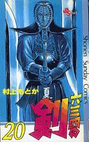 六三四の剣 20 (少年サンデーコミックス)
