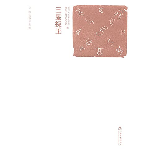 Exploring jade in sanxing (Chinese Edition)