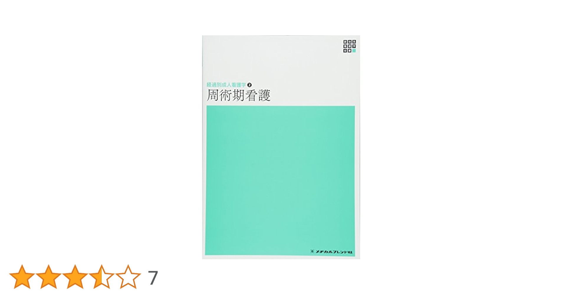医学書院　周術期看護　病気が見える　看護研究 418wqBdjlmL._AC_UL210_SR210,
