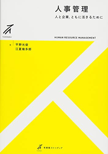人事管理 -- 人と企業,ともに活きるために (有斐閣ストゥディア)