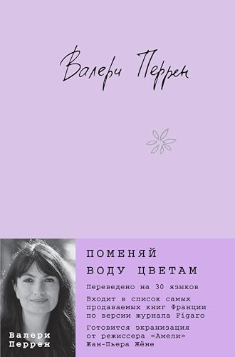 Поменяй воду цветам (Бестселлер №1 во Франции) (Russian Edition)