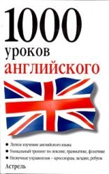 Paperback 1000 English Lessons / 1000 urokov angliyskogo [Russian] Book