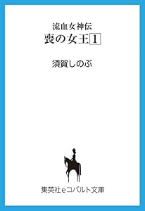 流血女神伝　喪の女王１ (集英社コバルト文庫)