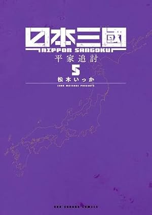 日本三國 (6) (裏少年サンデーコミックス) | 松木 いっか |本 | 通販