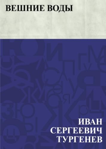 Вешние воды (Russian Edition)