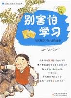 儿童心灵成长自助宝典·别害怕学习：当厌烦学习时读的故事 7534648882 Book Cover