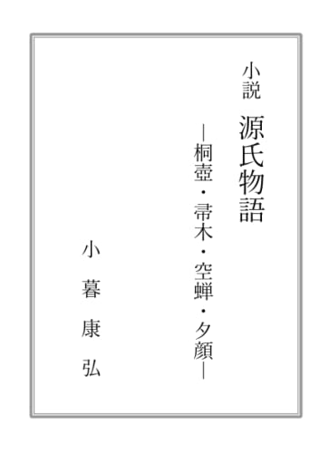 小説 源氏物語: ー桐壺・帚木・空蝉・夕顔ー (Japanese Edition)
