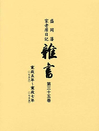 盛岡藩家老席日記　雑書(第三十五巻) 寛政五年～寛政七年／盛岡市教育委員会【編】 雑書: 盛岡藩家老席日記 (第35巻(寛政5年~寛政7年)) | 盛岡市教育委員