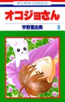 オコジョさん (8) (花とゆめCOMICS)