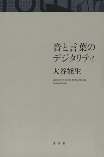 音と言葉のデジタリティ