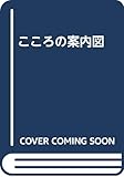 こころの案内図