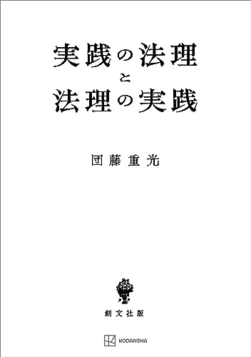 Amazon.co.jp: 実践の法理と法理の実践 (創文社オンデマンド叢書 