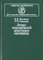 Atlas normalnoy anatomii cheloveka 5225000266 Book Cover
