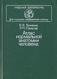 Hardcover Atlas normalnoy anatomii cheloveka Book