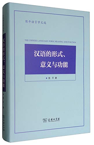 汉语的形式意义与功能(陈平语言学文选)(精)