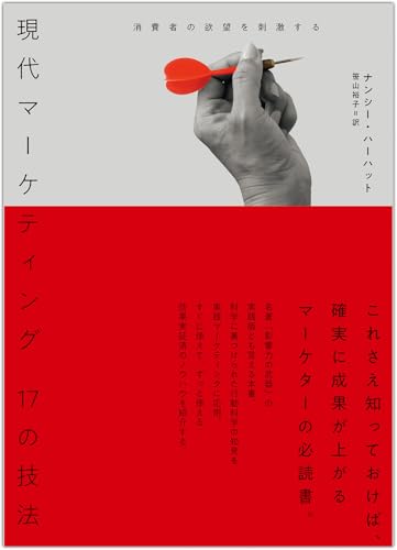 現代マーケティング 17の技法