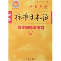 New Standard Japanese - sync guidance and practice (primary) (Set 2 Volumes)(Chinese Edition) 7501550964 Book Cover