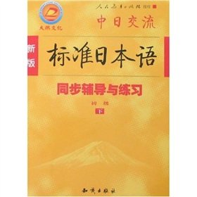 Paperback New Standard Japanese - sync guidance and practice (primary) (Set 2 Volumes)(Chinese Edition) Book