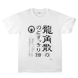 龍角散 Tシャツ 公式ライセンス 半袖 グッズ 人気 厚手 ブランド ロゴ おもしろ ブラック メンズ レディース のどすっきり飴ホワイト Sサイズ