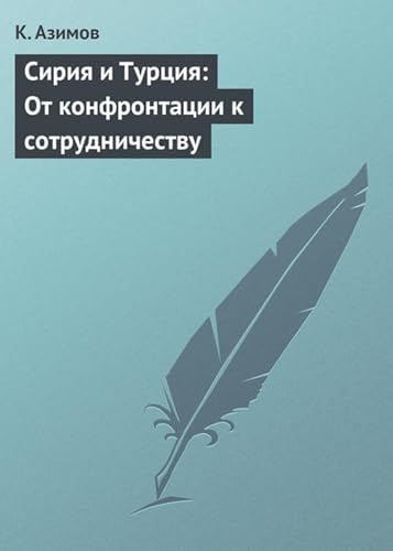 Сирия и Турция: От конфронтации к сотрудничеству (Russian Edition)