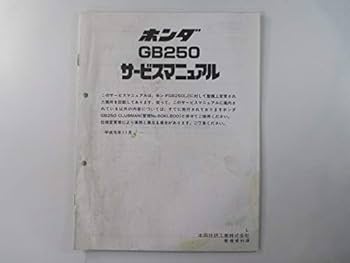 GB250クラブマン　サービスマニュアル 2025年最新】gb250 クラブマン サービスマニュアルの人気アイテム