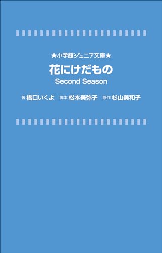 小学館ジュニア文庫　花にけだもの　Ｓｅｃｏｎｄ　Ｓｅａｓｏｎ